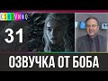 Игра отстоев // Переведено Бобом Джонстоном #31