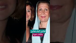 عائلات فنية ? فنانين أبناء فنانين ? نجوم اولادهم كملوا مشوارهم الفني? حقيقي مفاجأة?