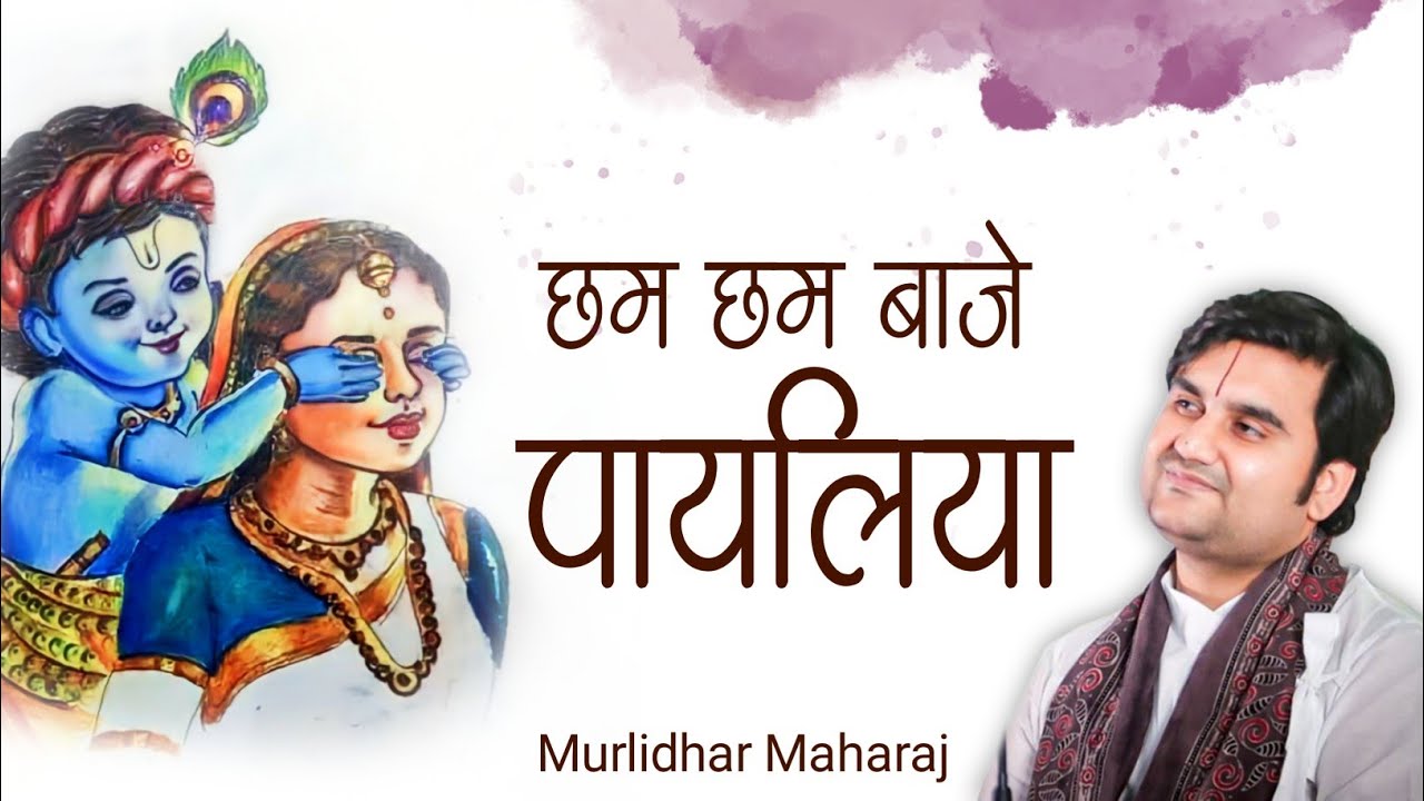 Cham cham baje payaliya chavi dikhalye kanha | छम छम बाजे पायलिया by Indresh Ji Upadhyay with lyrics