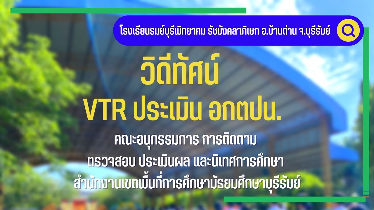 VTR ประเมิน นิเทศติดตาม กตปน. โรงเรียนรมย์บุรีพิทยาคม รัชมังคลาภิเษก 22 ก.พ.2567
