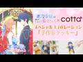 TVアニメ「悪役令嬢は隣国の王太子に溺愛される」×cottaスペシャルときめきコラボレーション「手作りクッキー」レシピ動画