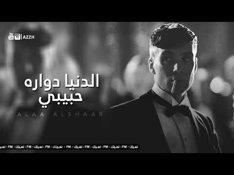 الدنيا دواره حبيبي حصريا اغاني عراقيه 2019