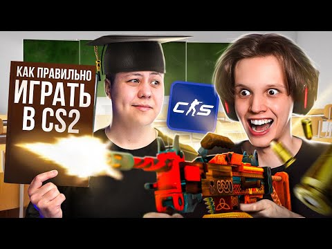 Видео: Учу BREEL Играть в COUNTER STRIKE 2