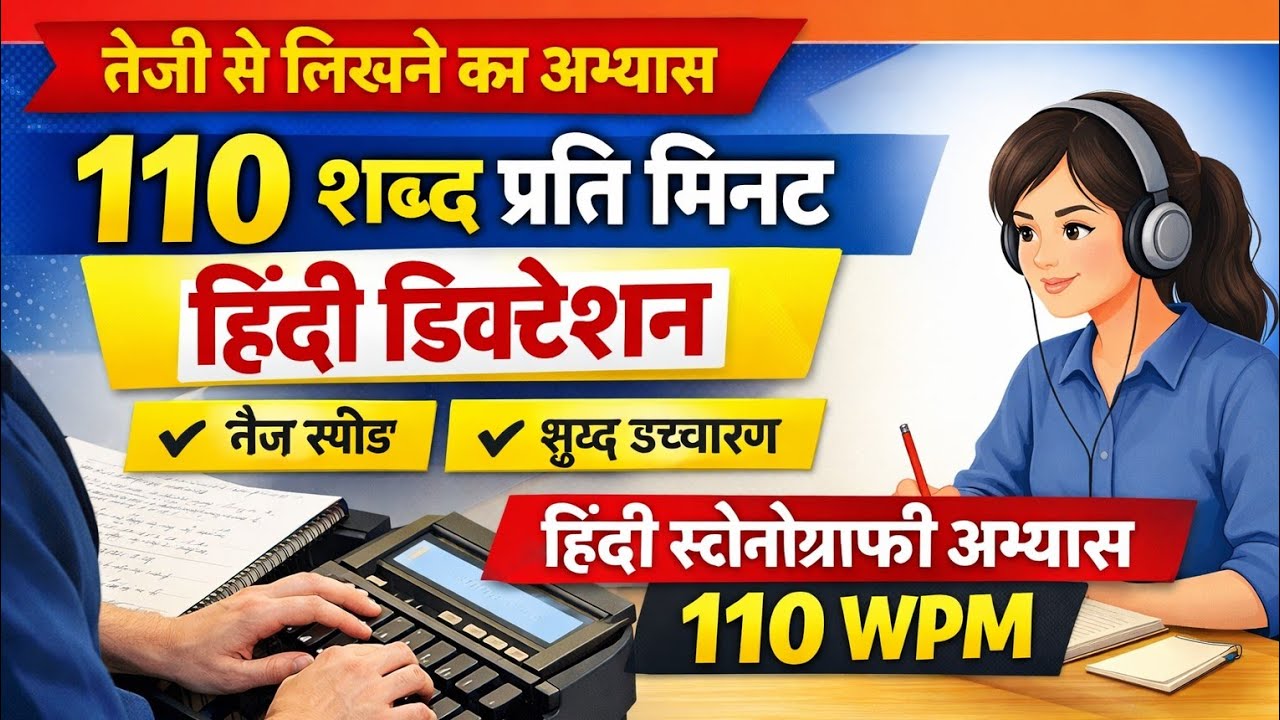 110 शब्द प्रति मिनट हिंदी डिक्टेशन | हिंदी स्टेनोग्राफी अभ्यास | 110 WPM Hindi Dictation