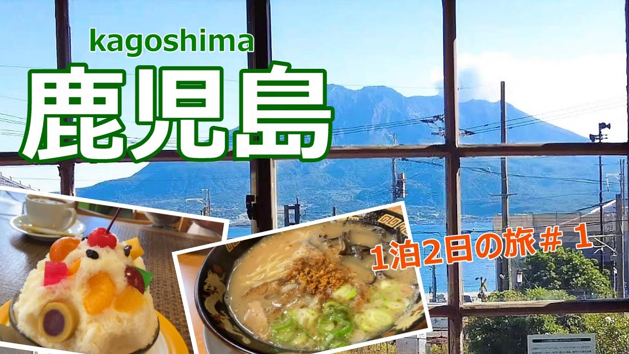 【鹿児島旅行vlog】鹿児島の絶景＆グルメ満喫♪　仙厳園周辺｜天文館｜金山橋｜龍門司坂［1泊2日の旅#1］