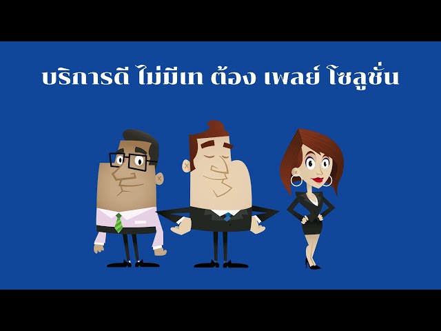 บริการดี ไม่มีเท ต้องเพลย์ โซลูชั่น