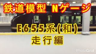 『鉄道模型 Nゲージ』E655系 和 走行編