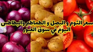 شاهد اسعار الخضروات اليوم في سوق العبور | اسعار الثوم و البصل اليوم في سوق العبور