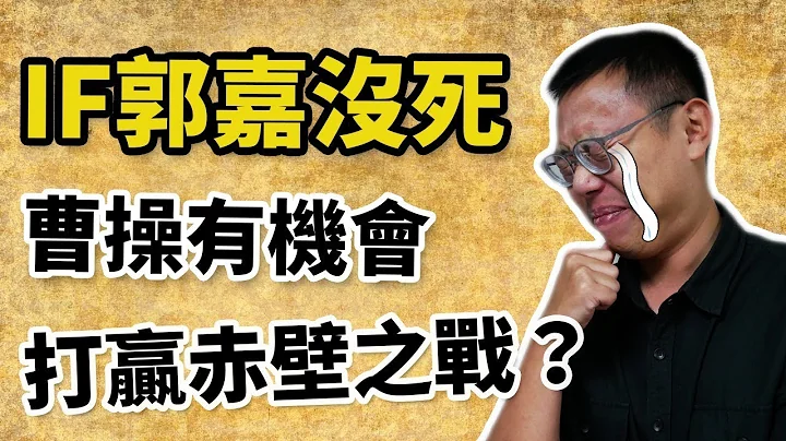 如果郭嘉沒死，曹操真的有辦法打贏赤壁之戰嗎？｜【三國說書】#63 - 天天要聞