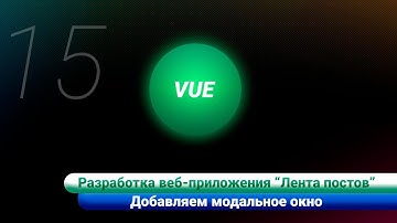 Разработка ленты постов / Vue js. Добавляем модальное окно