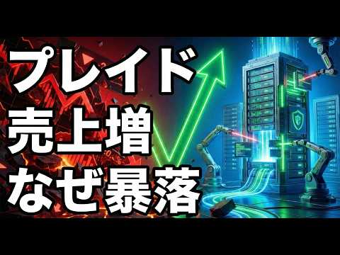 【02/13】プレイド、売上15%増なのになぜ-20%暴落？