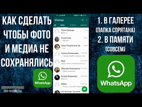 Как сделать чтобы фото с ватсапа не сохранялись в Галерее и Памяти, убираем сохранение в WhatsApp