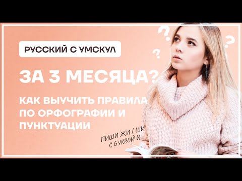 Как выучить правила по орфографии и пунктуации за 3 месяца? | Русский язык ОГЭ | Умскул