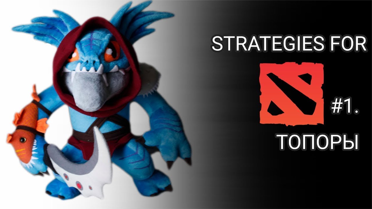 STRATEGIES FOR DOTA 2  #1： Топоры