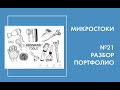 Разбор протфолио.  Выпуск №21.