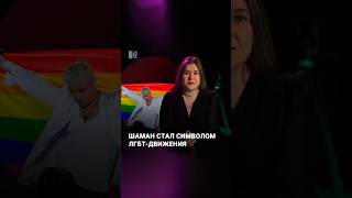 Shaman – новый символ ЛГБТ
