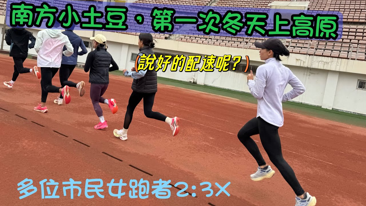 備戰春季馬拉松，第一次嘗試冬訓上高原｜罐頭教練｜福壽螺｜陳秉豐｜長跑甜心｜張芷瑄｜跑步｜訓練｜馬拉松 縮圖