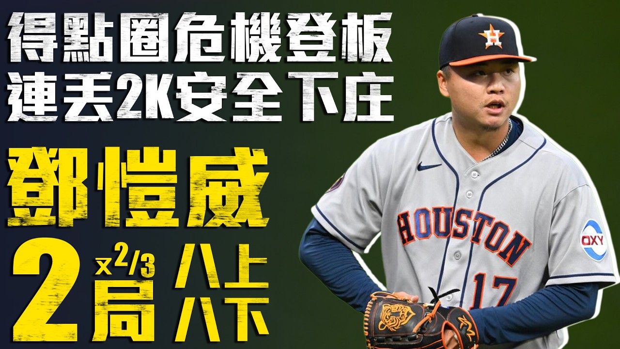 今日鄧愷威！得點圈危機登板連飆2K 丟2.2局投出8上8下｜MLB天天10場直播鎖定ELTA.tv