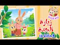 زين وزينة الجزء الثاني قصص اطفال قصص قبل النوم الحلقة 16 زيارة الجدة 