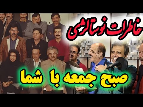 پشت صحنه صبح جمعه با شما صدای ماندگار دوبلورهای افسانه ای ایران