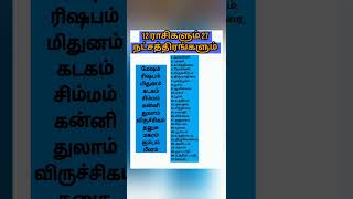 12 ராசிங்களும் 27 நட்சத்திரங்களும் #astrology #jothidam #rasipalan #natchathirapalangal #trending