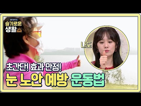 눈 노안 예방을 위한 초간단 운동법!#슬기로운생활 | wisereview EP.1