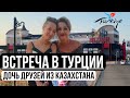 КТО БЫ МОГ ПРЕДСТАВИТЬ.ПРИЯТНАЯ ВСТРЕЧА.ТУРЦИЯ УДИВЛЯЕТ ЕДОЙ В РЕСТОРАНЕ.