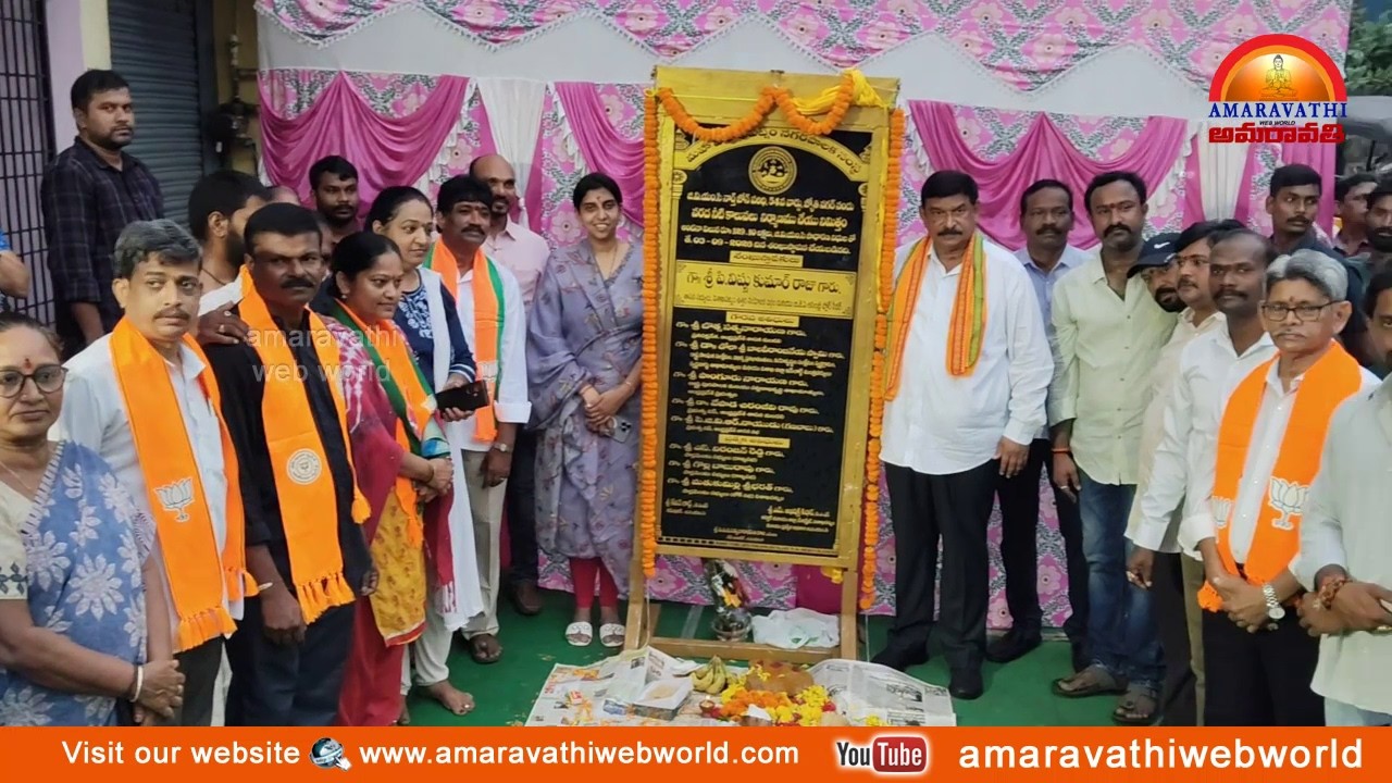 amaravathi:vsp-54వ వార్డు|| జ్యోతి నగర్ లో అభివృద్ధి పనులకు శంకుస్థాపన చేసిన MLA విష్ణుకుమార్ రాజు