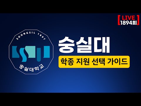 한수진 대입 브런치 | 2024 <strong>숭실대</strong> 학종 지원 선택 가이드 | 수시 대입 상담 방송 1894회 | 2023년 8월 19일 (토)