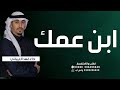 شيله ابن عمي حماسيه ابن عمك درع جنبك 2024 اداء العيباني والبرازي mp3
