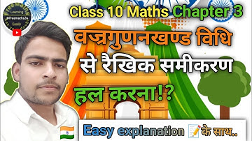 वज्रगुणनखण्ड विधि से रैखिक समीकरण हल करना Chapter 3 | Cross multiplication Method class 10th