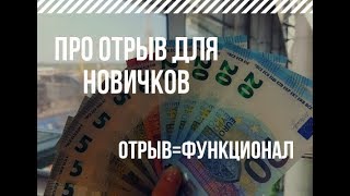 ПРО ОТРЫВ ДЛЯ НОВИЧКОВ - Старчикова М