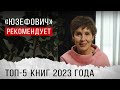 «Юзефович» рекомендует. Топ-5 книг 2023 года