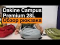 Обзор Dakine Сampus Premium 28L. Новинка 2019 года.