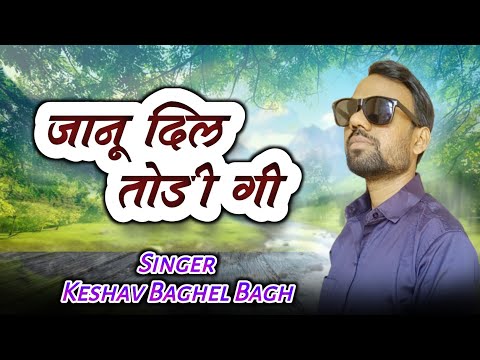 Janu Dil Todi Gi 🎶 जानू दिल तोड़ी गई 🎶 दर्द का गाना 2024😭 Keshav Baghel 🥀 केशव बघेल बाग