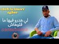 3  شاب لعموري صغير لي هدرو فيها ما قالو هاش