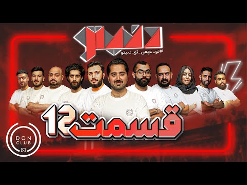 مسابقه مافیای بزرگ و جذاب دنیتو هوش مافیاییتو بسنج قسمت دوازدهم