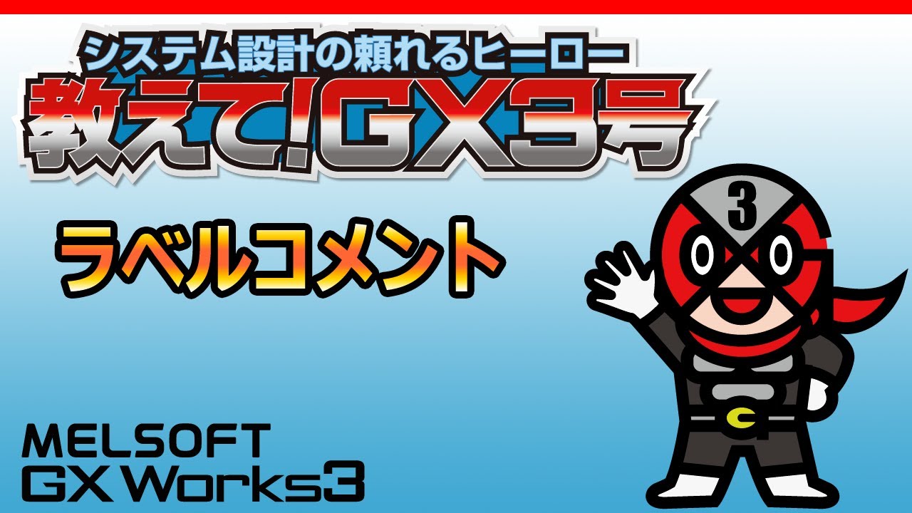 GX Works3】配列要素・ビットにコメント設定 - YouTube