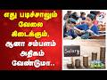 எது படிச்சாலும் வேலை கிடைக்கும், ஆனா சம்பளம் அதிகம் வேண்டுமா..