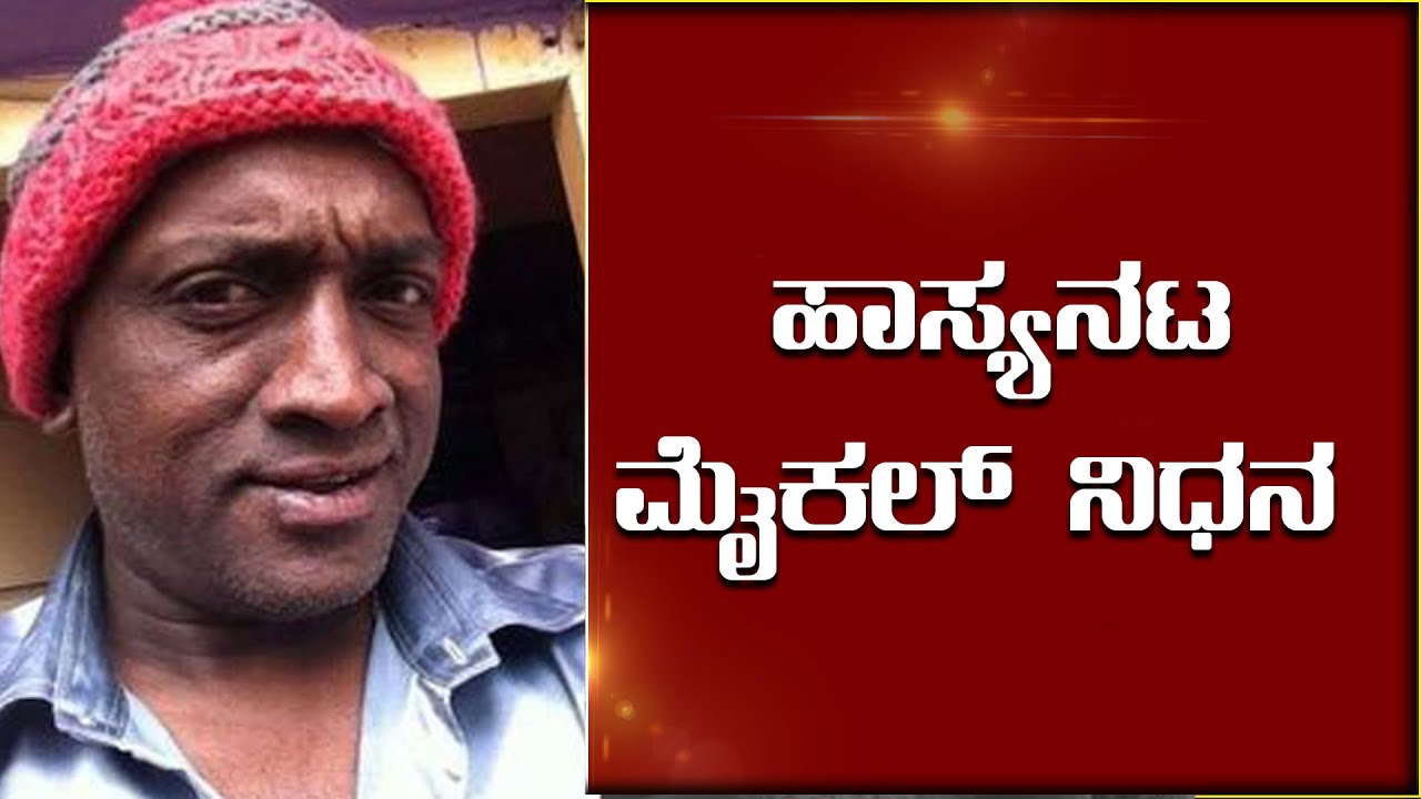 ಹಾಸ್ಯನಟ ಮೈಕಲ್ ಮಧು ನಿಧನ || COMEDY KING "MICKAEL MADHU" || RIP || SPEED NEWS KANNADA ||