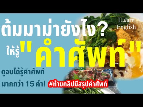 Vocabulary | เรียนรู้คำศัพท์จากการทำอาหาร "หมวดการทำอาหาร"| I learn English 25