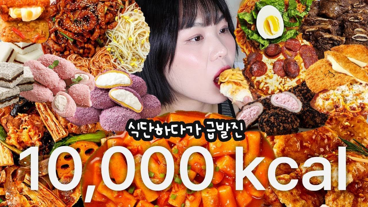 인바디 재고 급발진 만칼로리 챌린지😵‍💫식단조절하다 식단 조졌네🤷‍♀️ | 먹방 브이로그(마라샹궈, 꿔바로우, LA갈비, 쫄면, 크림떡, 떡와플, 디저트먹방, 떡먹방)