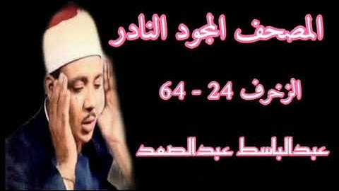 الشيخ عبدالباسط عبدالصمد المصحف المجود النادر ماتيسر من سورة الزخرف