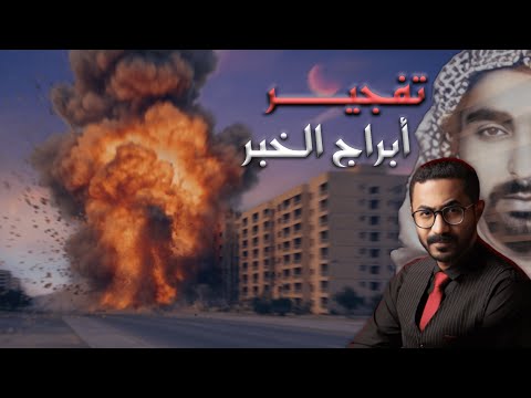 أبراج الخبر ما بعد صدف