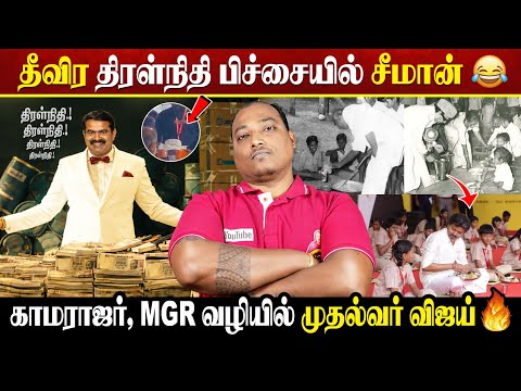 தீவிர திரள்நிதி பிச்சையில் சீமான் 😂 | காமராஜர், MGR வழியில் முதல்வர் விஜய் 🔥