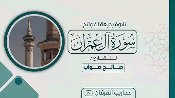 محاكاة بديع للشيخ ماهر المعيقلي للقارئ صالح صواب من تراويح رمضان 1446 هـ لفواتح سورة آل عمران 🎙️😴