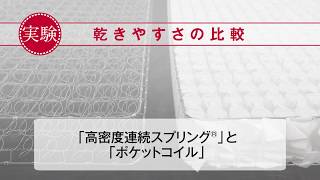 高密度連続スプリング：乾きやすさの比較0507（フランスベッド）