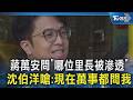 蔣萬安問「哪位里長被滲透」沈伯洋嗆:現在萬事都問我｜TVBS新聞 @TVBSNEWS02