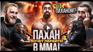 Лицом К Лицу! Коваленко и Шамиль Пахан Галимов.Хочет Перейти в MMA! Создал Свой Промоушен?