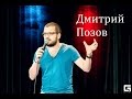 Дмитрий  Позов - "Богатые друзья"